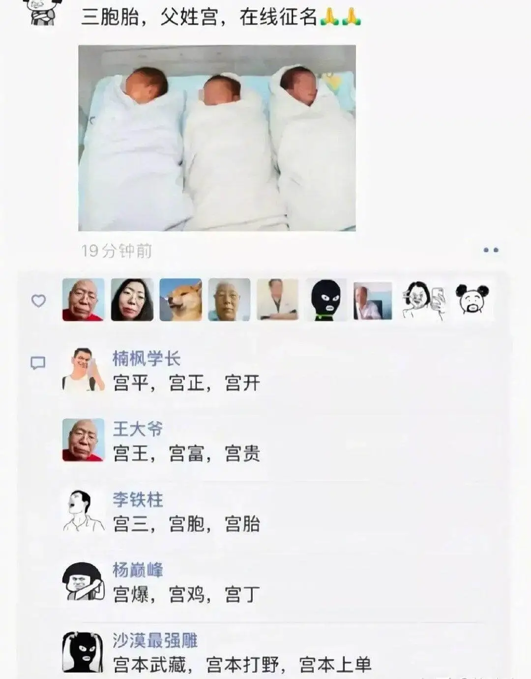三胞胎，父姓宫，在线征名人人19分钟前楠枫学长宫平，宫正，宫