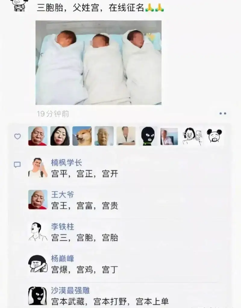 三胞胎，父姓宫，在线征名人人19分钟前楠枫学长宫平，宫正，宫