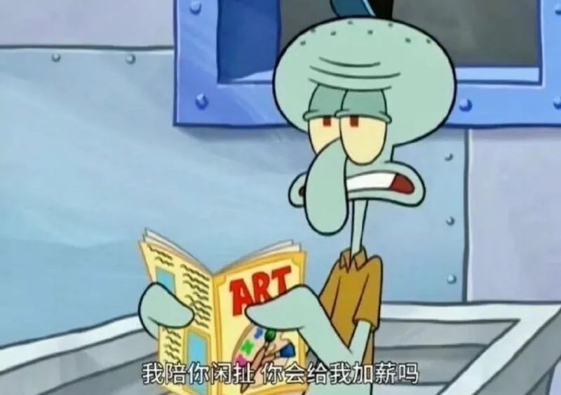 ART我陪你闲扯，你会给我加薪吗？