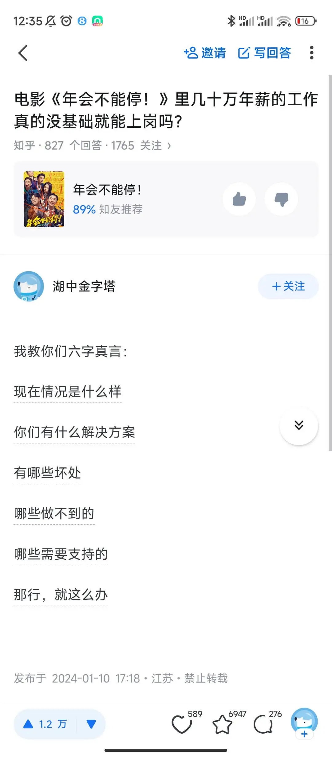 12:35080*HIHII邀请写回答电影《年会不能停!》里