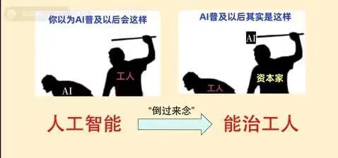 你以为AI普及以后会这样AI普及以后其实是这样AI、资本家：