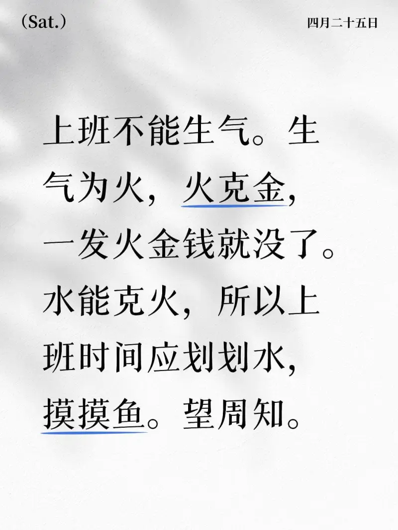 (Sat.)四月二十五日上班不能生气。生气为火，火克金，一发