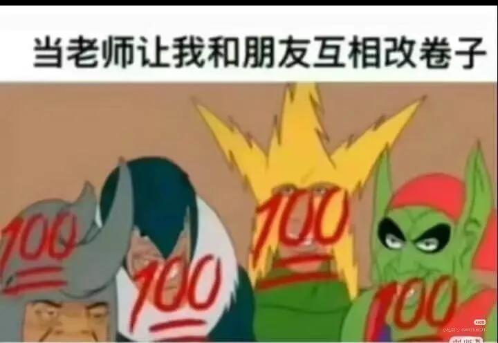 当老师让我和朋友互相改卷子