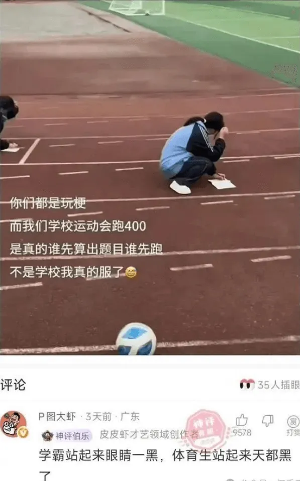 你们都是玩梗，而我们学校运动会跑400，是真的谁先算出题目谁