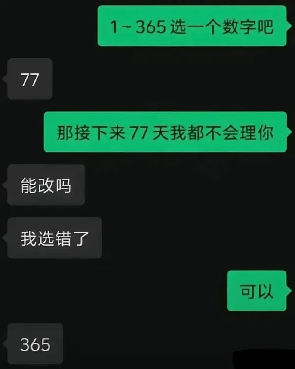 1~365选一个数字吧77那接下来77天我都不会理你能改吗我