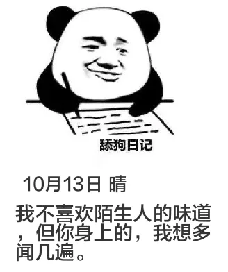 10月13日舔狗日记