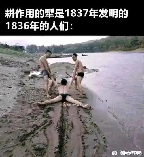 耕作用的犁是1837年发明的。1836年的人们：吊图吧