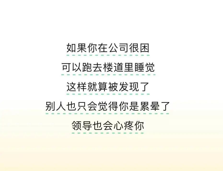 如果你在公司很困，可以跑去楼道里睡觉，这样就算被发现了，别人