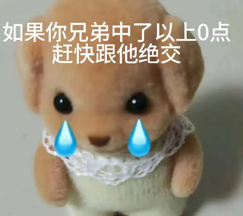 中了以上的赶紧和他绝交！！！