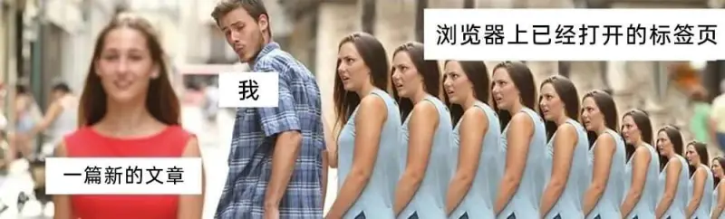 浏览器上已经打开的标签页我一篇新的文章