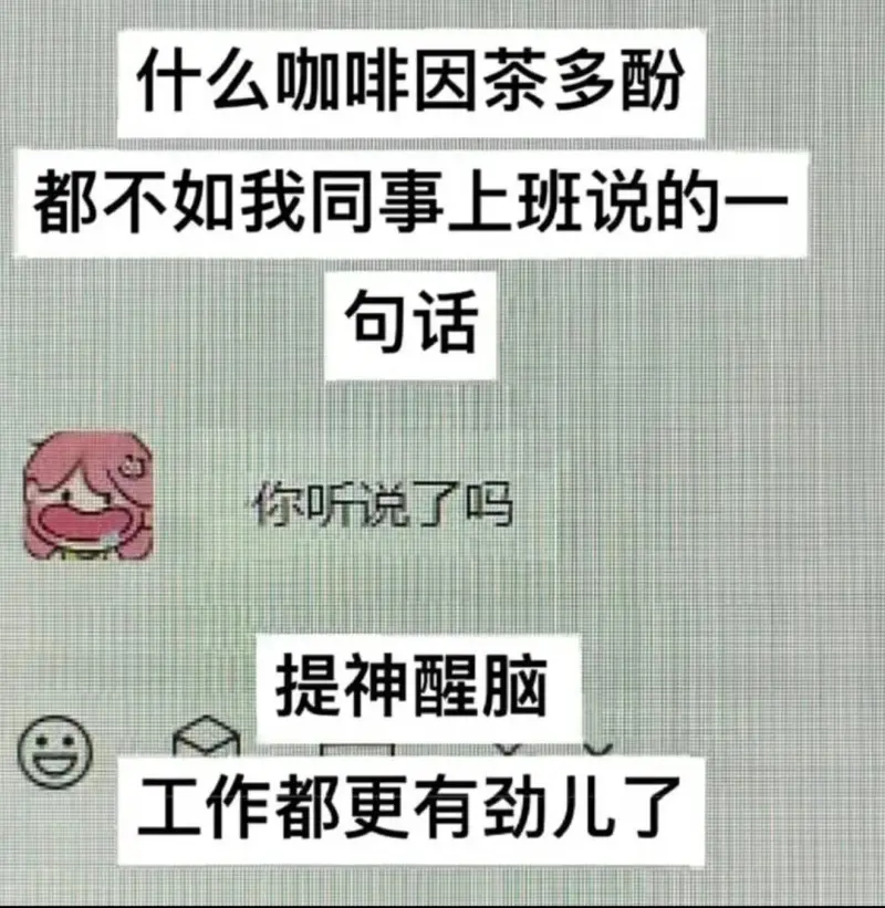 什么咖啡因茶多酚都不如我同事上班说的一句话你听说了吗提神醒脑