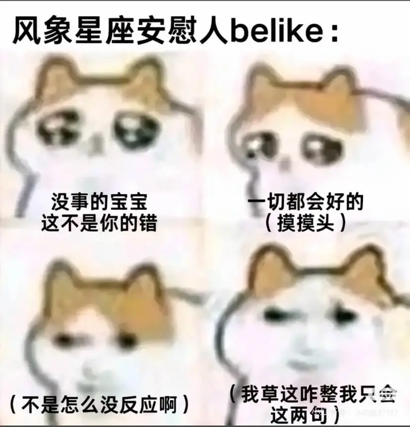 风象星座安慰人belike：没事的宝宝，一切都会好的，这不是
