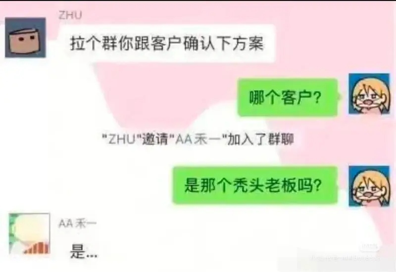 拉个群，你跟客户确认下方案。哪个客户？ZHU邀请AA禾一加入