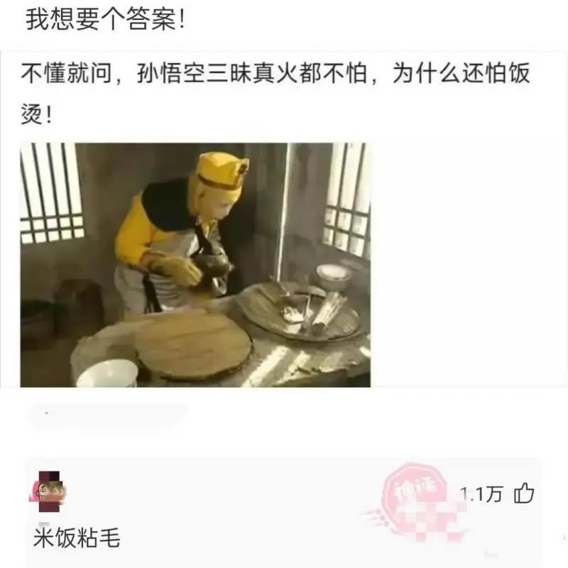 我想要个答案！不懂就问，孙悟空三味真火都不怕，为什么还怕饭烫