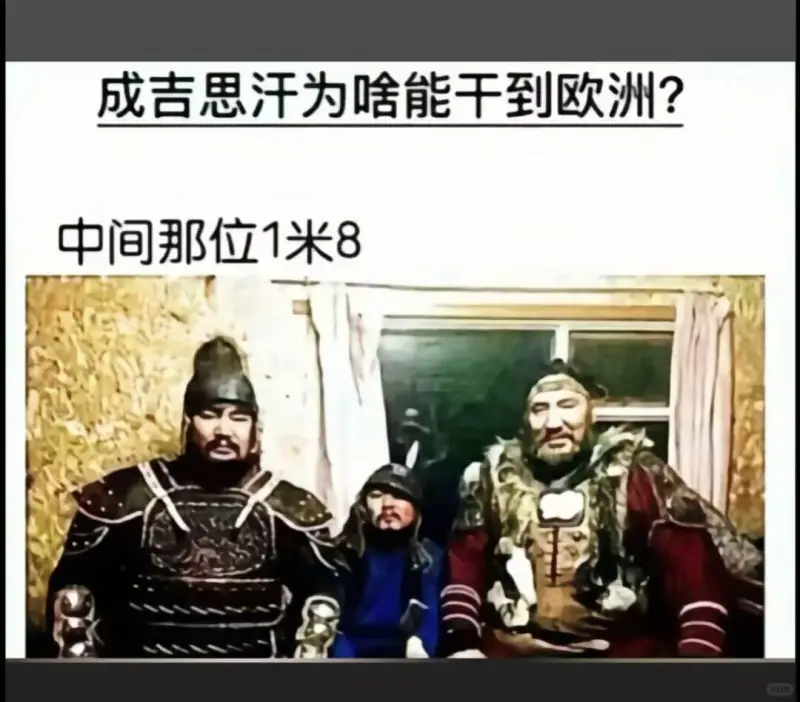 成吉思汗为啥能干到欧洲?中间那位1米8成吉思汗之所以能够征服