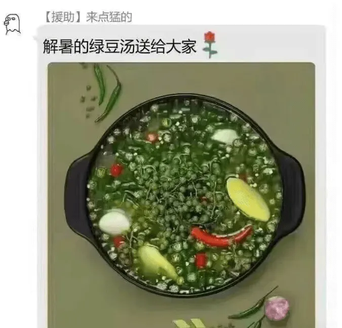 【援助】来点猛的解暑的绿豆汤送给大家