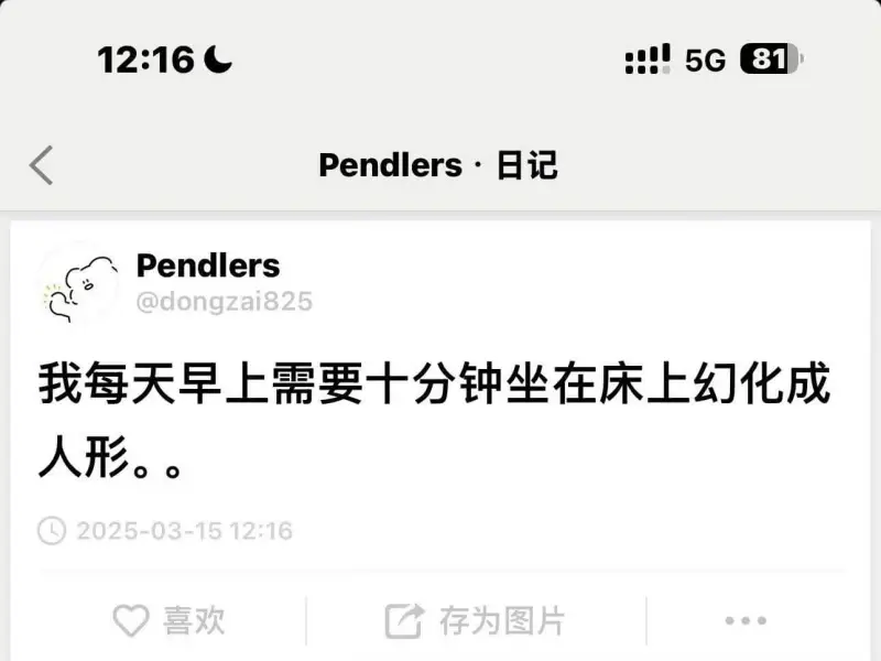 Pendlers·日记Pendlers@dongzai825