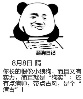 舔狗日记8月8日晴你长的很像小狼狗，而且又有实力，简直就是“