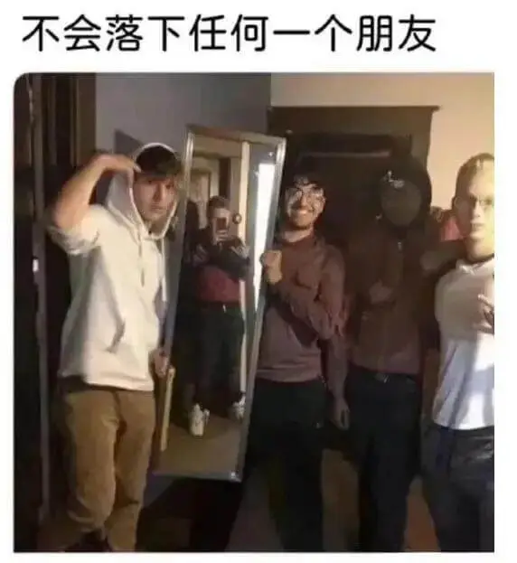 不会落下任何一个朋友