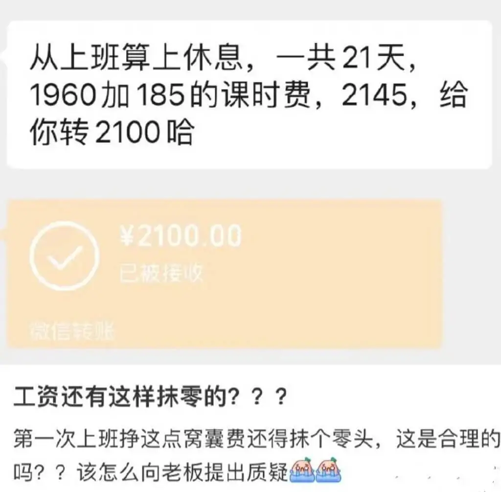 从上班算上休息，一共21天1960加185的课时费，2145