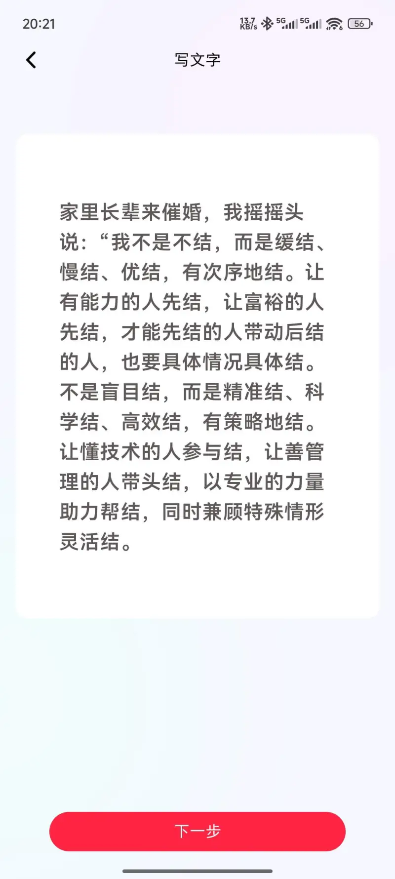 20:217*511556写文字家里长辈来催婚，我摇摇头，说