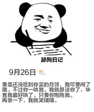 9月26日舔狗日记
